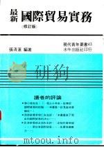 最新国际贸易实务 修订版 1984 PDF电子版封面 张清莲编著