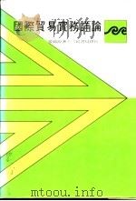 国际贸易实务详论 1987 PDF电子版封面 张锦源著