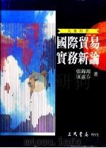 国际贸易实务新论 1995 PDF电子版封面 9571422495 张锦源,康蕙芬著