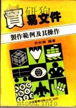 贸易文件:制作范例及其操作 1979 PDF电子版封面 许和荣编著