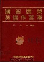 国贸经营与操作实务（1992 PDF版）