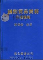 国际贸易实务作业规范 1985 PDF电子版封面 闻顺发编著