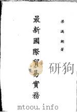 最新国际贸易实务（1991 PDF版）
