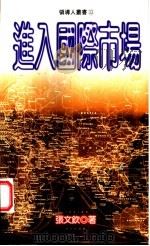 进入国际市场 1997 PDF电子版封面 9570816740 张文钦著