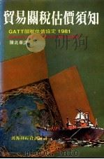 贸易关税估价须知（ PDF版）