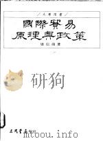 国际贸易原理与政策 1992 PDF电子版封面 9571419125 康信鸿著