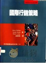 国际行销策略 1996 PDF电子版封面 9571112615 Chris Phillips著;吴美珍译