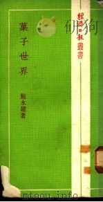 果子世界 1972 PDF电子版封面 鲍永建著