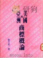 亚洲与美国商标概论 1993 PDF电子版封面 9579408033 刘文毅著