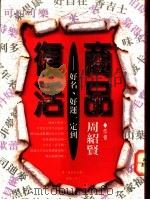 商品命名学 1994 PDF电子版封面 9577124682 周绍贤著