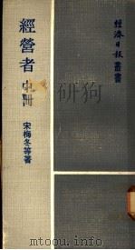 经营者  中   1974  PDF电子版封面    宋梅冬等著 