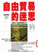 自由贸易的迷思 美国五年经济复苏计划 1994 PDF电子版封面 9571311316 巴特拉(Bavi Batra)原著;鲁乐中译