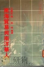 南海贸易与南洋华人   1988  PDF电子版封面  9622316166  王赓武著；姚楠编译 