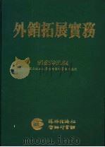 外销拓展实务 1988 PDF电子版封面 张金仲撰