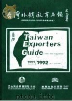 台湾外销厂商名录 1986 PDF电子版封面 台湾企业杂志社主编