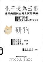 化干戈为玉帛 透视美国与台湾之贸易摩擦 1987 PDF电子版封面 惠勒WheeIer,伍德Wood,p.L.著;薛光涛译