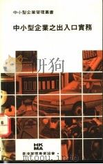 中小型企业之出入口实务（1985 PDF版）