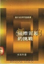 国际贸易的挑战 1974 PDF电子版封面 侯家驹著