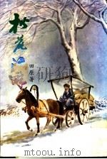 松花江畔 1986 PDF电子版封面 田原著
