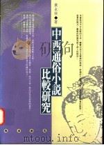 中西通俗小说比较研究 1995 PDF电子版封面 9576683254 黄永林著
