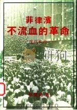 菲律滨不流血的革命:现代史诗 1988 PDF电子版封面 林健民著
