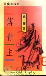 傅青主 1989 PDF电子版封面 957080089 姚一蒂著