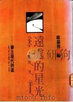 远处的星光 1990 PDF电子版封面 9576070244 席慕蓉编