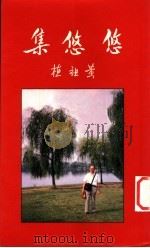 悠悠集 1999 PDF电子版封面 962160091X 黄祖植著