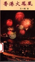 香港火凤凰   1997  PDF电子版封面  9622781306  王一桃著 