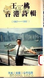 王一桃香港诗辑 1957-1992 1993 PDF电子版封面 9625068384 王一桃著