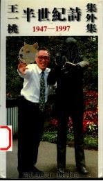 王一桃半世纪诗集外集 1947-1997 1998 PDF电子版封面 9622781543 王一桃著