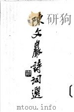 陈文岩诗词选 1999 PDF电子版封面 9628560727 陈文岩著