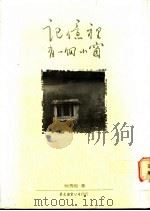 记忆里有一个小窗 1989 PDF电子版封面 9571900273 何秀煌著