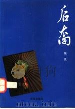 后裔 1987 PDF电子版封面 9810000499 周天著