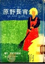 原野长宵 1974 PDF电子版封面 维娜·凯塞著;汤新楣译