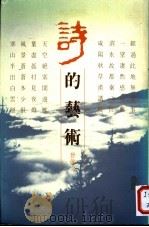 诗的艺术 1986 PDF电子版封面 9620404785 曾敏之著
