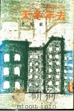 去年冬天 1983 PDF电子版封面 东年著