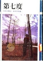 第七度 1981 PDF电子版封面 余光中等著