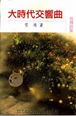 大时代交响曲 1997 PDF电子版封面 9579873348 雪飞著