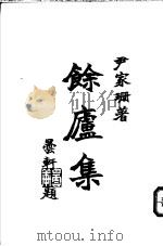 馀庐集 1994 PDF电子版封面 尹家珊著