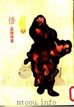 悟 1960 PDF电子版封面 孟瑶等著