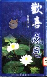 欢喜感恩（ PDF版）