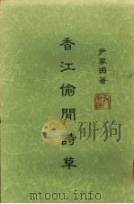 香江偷闲诗草（ PDF版）