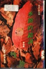 季节的错误 1991 PDF电子版封面 9627567051 梦如著;张诗剑等主编