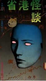 省港怪谈 1985 PDF电子版封面 余无语著