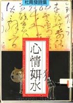 心情如水 1991 PDF电子版封面 9810030770 杜南发著