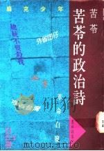 苦苓的政治诗 1991 PDF电子版封面 9575861930 苦苓著