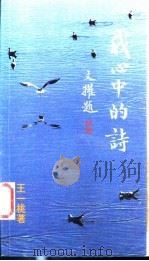我心中的诗 1993 PDF电子版封面 9622780938 王一桃著