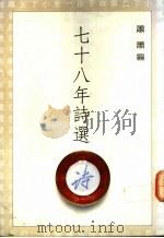 七十八年诗选 1990 PDF电子版封面 9579159718 萧萧编