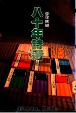 八十年诗选 1992 PDF电子版封面 9576390567 李瑞胜编